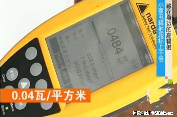 家里的辐射之王竟然是它！比微波炉还高2000倍 - 生活百科 - 榆林生活社区 - 榆林28生活网 yl.28life.net