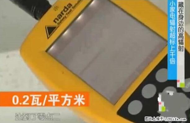 家里的辐射之王竟然是它！比微波炉还高2000倍 - 生活百科 - 榆林生活社区 - 榆林28生活网 yl.28life.net