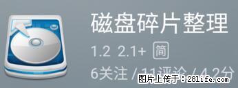 安卓手机手机如何进行磁盘碎片整理 - 生活百科 - 榆林生活社区 - 榆林28生活网 yl.28life.net