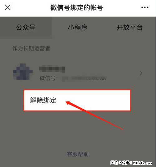 如何删除绑定别人的微信公众号运营帐号？ - 生活百科 - 榆林生活社区 - 榆林28生活网 yl.28life.net