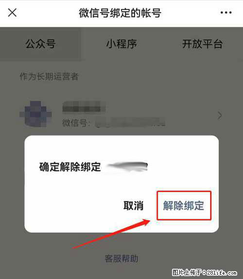 如何删除绑定别人的微信公众号运营帐号？ - 生活百科 - 榆林生活社区 - 榆林28生活网 yl.28life.net