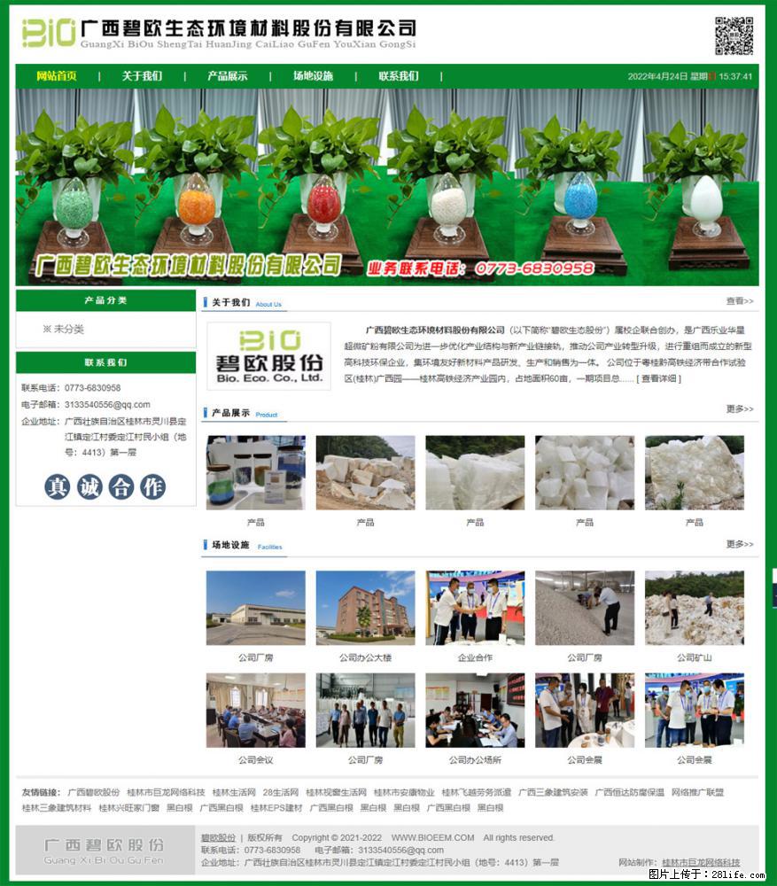 广西碧欧生态环境材料股份有限公司 bioeem.julong5.com - 网站推广 - 广告专区 - 榆林分类信息 - 榆林28生活网 yl.28life.net