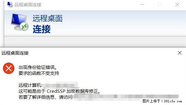 远程桌面连接，出现“身份验证错误，要求的函数不受支持“，解决方案 - 生活百科 - 榆林生活社区 - 榆林28生活网 yl.28life.net