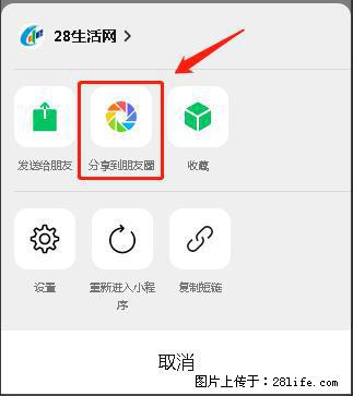 微信小程序【分享到朋友圈】灰色不能点击解决方法，分享到朋友圈源码 - 生活百科 - 榆林生活社区 - 榆林28生活网 yl.28life.net
