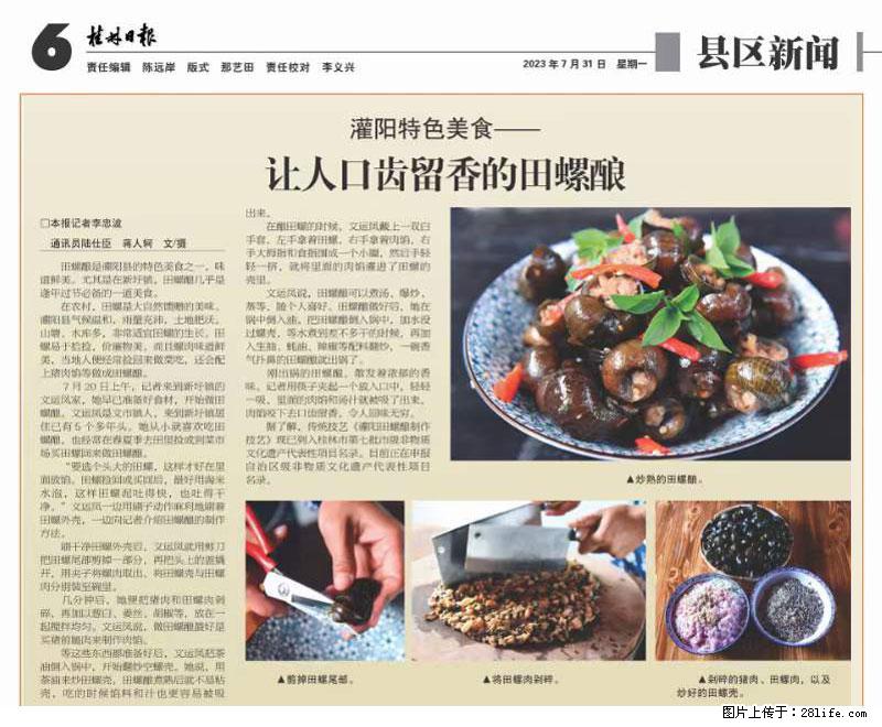 （舌尖上的乡村）灌阳：让人口齿留香的田螺酿 - 2023年07月31日 桂林日报第6版刊发 - 餐饮美食 - 饮食特产 - 榆林分类信息 - 榆林28生活网 yl.28life.net