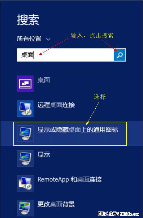 Windows 2012 r2 中如何显示或隐藏桌面图标 - 生活百科 - 榆林生活社区 - 榆林28生活网 yl.28life.net