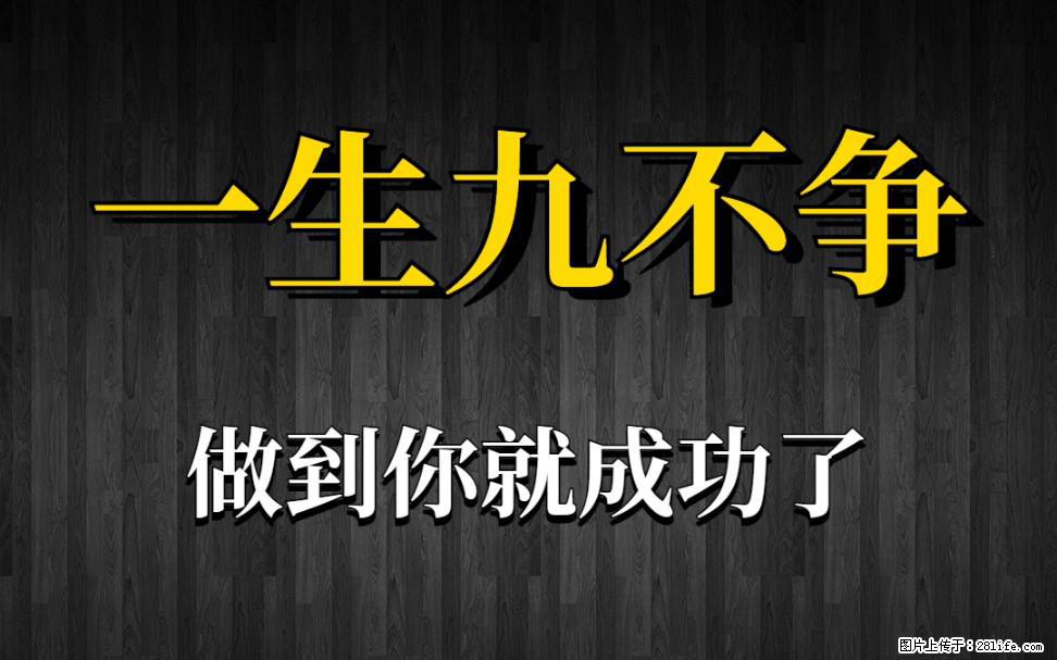 【一生九不争】做到了你就成功了 - 灌水专区 - 榆林生活社区 - 榆林28生活网 yl.28life.net