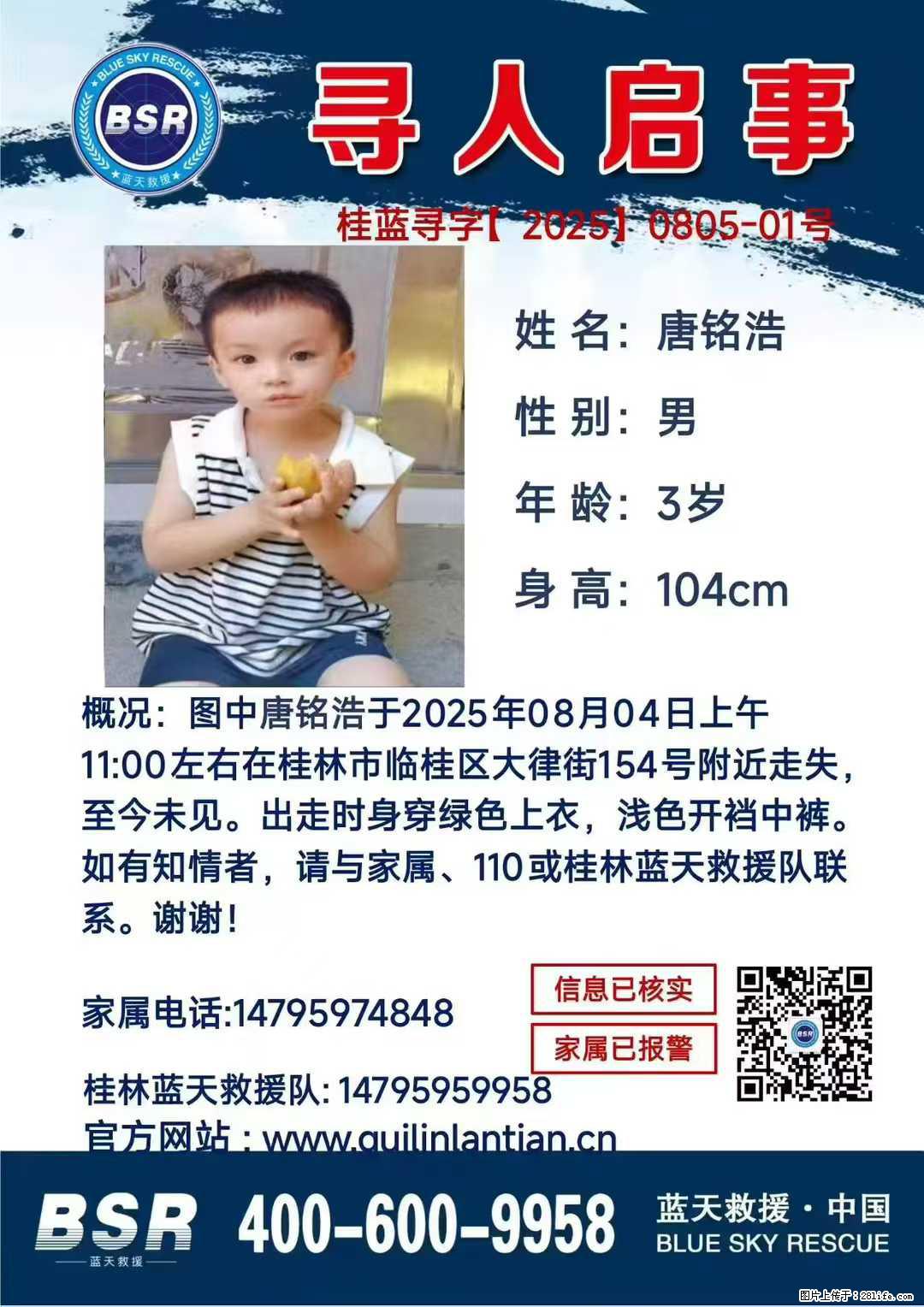 【寻人启事】图中唐铭浩于2025年08月04日上午11:00左右在桂林市临桂区大律街154号附近走失 - 新手上路 - 榆林生活社区 - 榆林28生活网 yl.28life.net