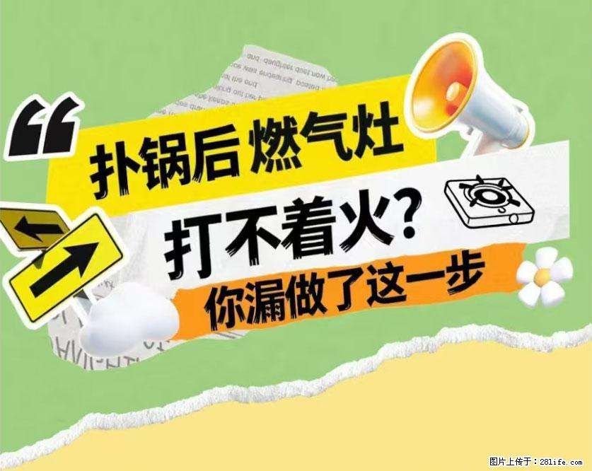 煲汤煮面时,溢锅了,清理干净后,燃气灶却一直点不着火怎么办? - 家居生活 - 榆林生活社区 - 榆林28生活网 yl.28life.net