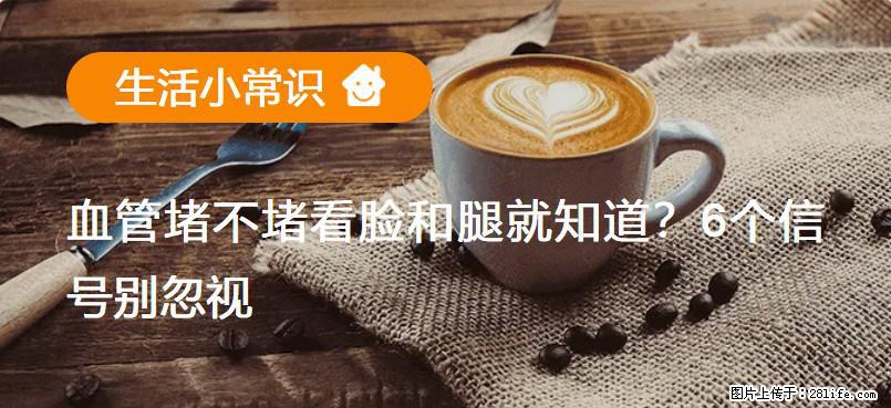 血管堵不堵看脸和腿就知道？6个信号别忽视！ - 生活百科 - 榆林生活社区 - 榆林28生活网 yl.28life.net