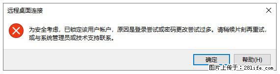 阿里云远程连接云服务器，老是提示“为安全考虑，已锁定该用户帐户”解决方案 - 生活百科 - 榆林生活社区 - 榆林28生活网 yl.28life.net