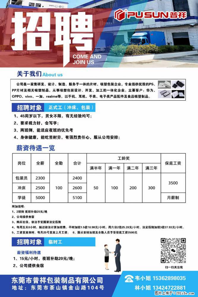 【东莞市普祥包装制品有限公司】招聘 正式工（包装、冲床、学徒）、临时工 - 职场交流 - 榆林生活社区 - 榆林28生活网 yl.28life.net