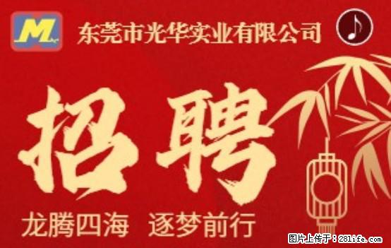 【东莞市光华实业有限公司】招聘各岗位若干名 - 职场交流 - 榆林生活社区 - 榆林28生活网 yl.28life.net