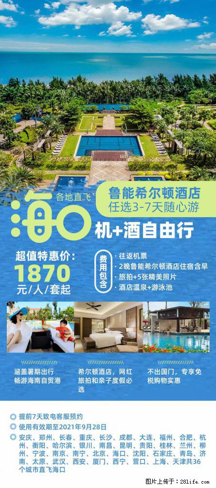 【蜗蜗游】暑期倾情奉献： 全国各地直飞海口、三亚，3-7天任选入住时间，多家热门酒店任选 - 游山玩水 - 榆林生活社区 - 榆林28生活网 yl.28life.net