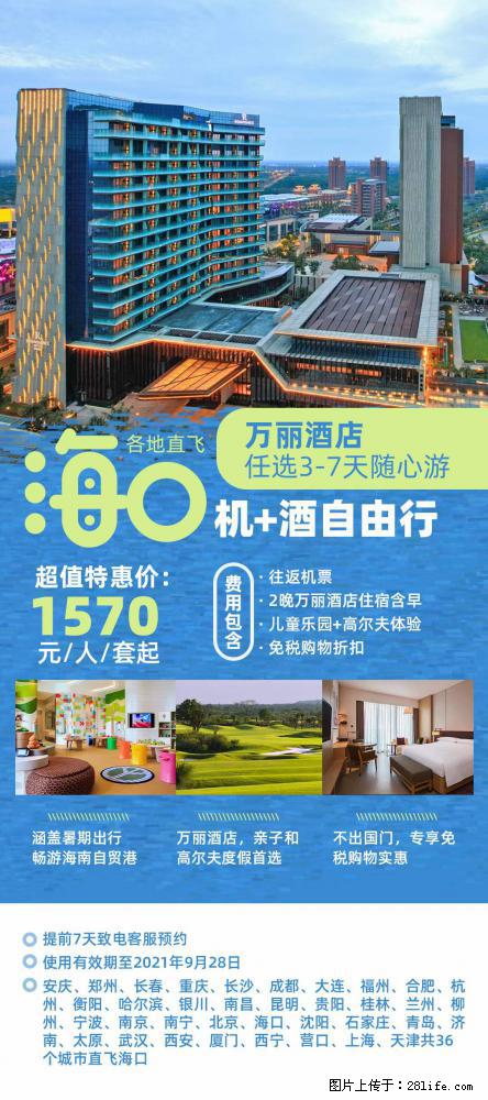【蜗蜗游】暑期倾情奉献： 全国各地直飞海口、三亚，3-7天任选入住时间，多家热门酒店任选 - 游山玩水 - 榆林生活社区 - 榆林28生活网 yl.28life.net