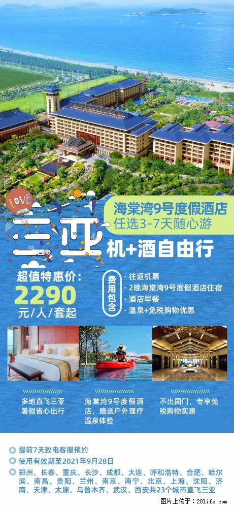 【蜗蜗游】暑期倾情奉献： 全国各地直飞海口、三亚，3-7天任选入住时间，多家热门酒店任选 - 游山玩水 - 榆林生活社区 - 榆林28生活网 yl.28life.net
