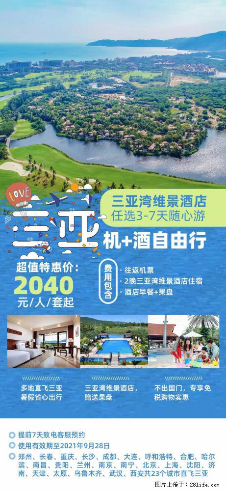【蜗蜗游】暑期倾情奉献： 全国各地直飞海口、三亚，3-7天任选入住时间，多家热门酒店任选 - 游山玩水 - 榆林生活社区 - 榆林28生活网 yl.28life.net