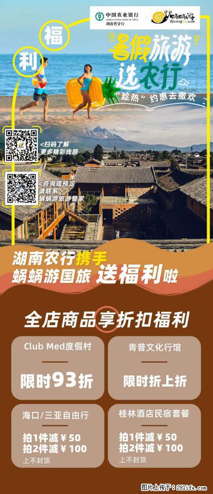 【蜗蜗游】湖南农行携手蜗蜗游携手推出“趁热约惠”活动 - 游山玩水 - 榆林生活社区 - 榆林28生活网 yl.28life.net