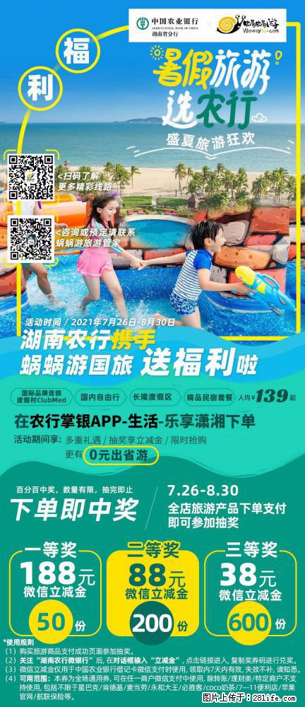 【蜗蜗游】湖南农行携手蜗蜗游携手推出“趁热约惠”活动 - 游山玩水 - 榆林生活社区 - 榆林28生活网 yl.28life.net