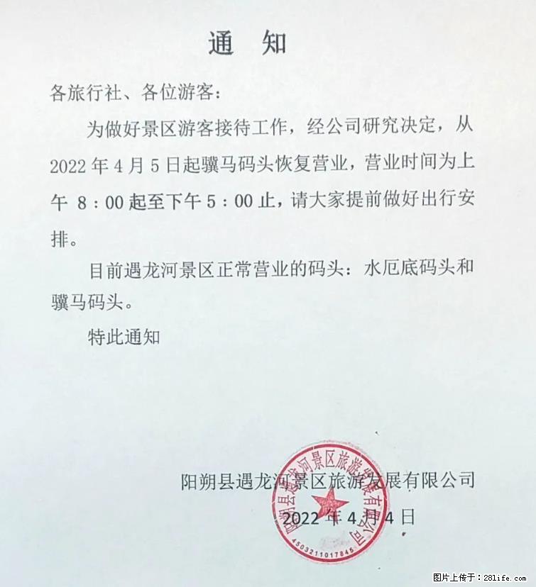 桂林市阳朔县遇龙河景区发布通知，从2022年4月5日起，骥马码头恢复营业。 - 其他广告 - 广告专区 - 榆林分类信息 - 榆林28生活网 yl.28life.net