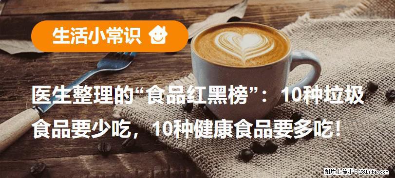 【生活小常识】医生整理的“食品红黑榜”：10种垃圾食品要少吃，10种健康食品要多吃！ - 榆林生活资讯 - 榆林28生活网 yl.28life.net