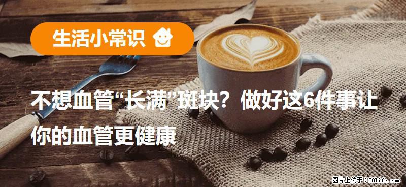 不想血管“长满”斑块？做好这6件事让你的血管更健康 - 榆林生活资讯 - 榆林28生活网 yl.28life.net