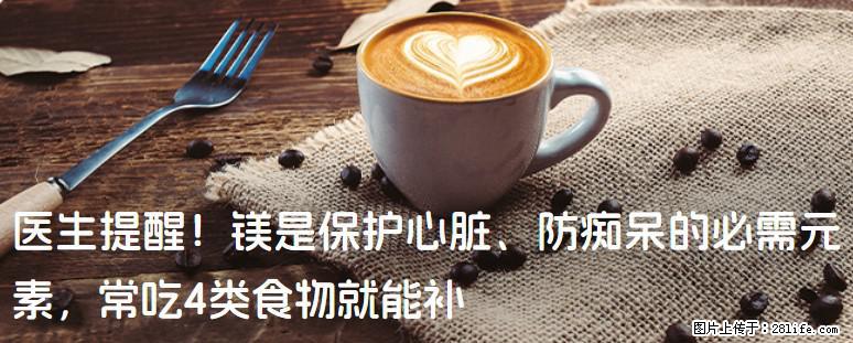 医生提醒！镁是保护心脏、防痴呆的必需元素，常吃4类食物就能补 - 榆林生活资讯 - 榆林28生活网 yl.28life.net