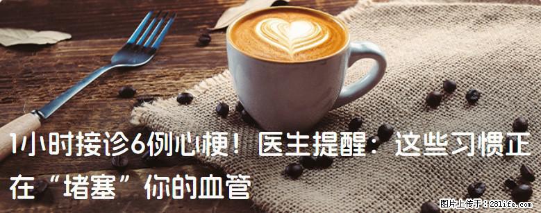 1小时接诊6例心梗！医生提醒：这些习惯正在“堵塞”你的血管 - 榆林生活资讯 - 榆林28生活网 yl.28life.net