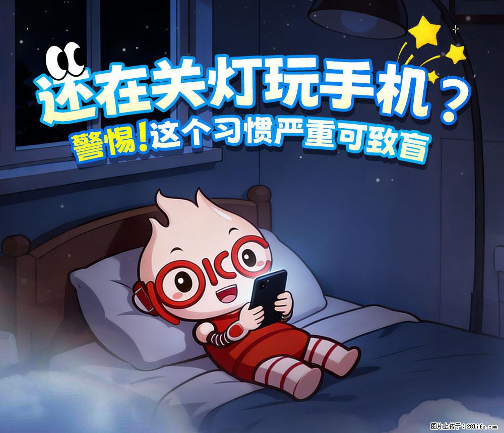 【健康科普】还在关灯玩手机？警惕！这个习惯严重可致盲！ - 榆林生活资讯 - 榆林28生活网 yl.28life.net